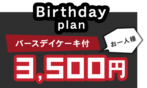 Birthday plan お一人様 3,500円