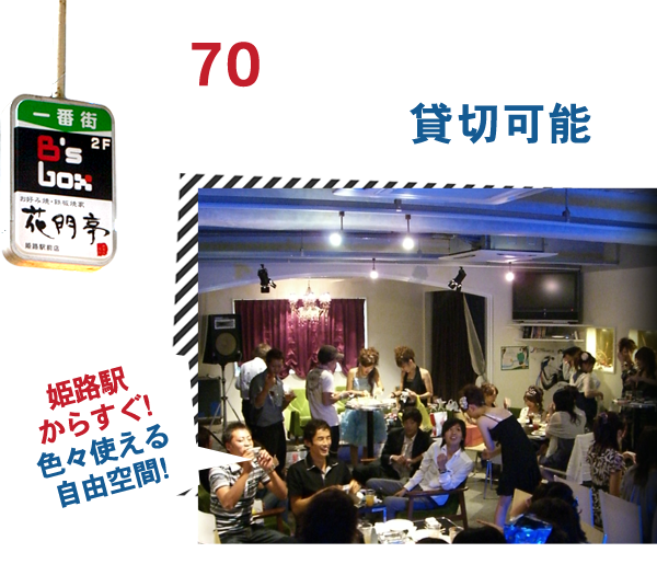 最大70名様!!20名様から貸切可能!!