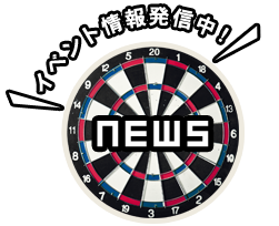 イベント情報発信中！