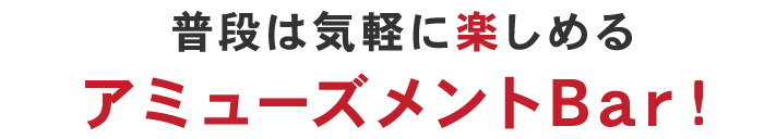 普段は気軽に楽し