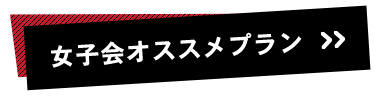 女子会オススメプラン