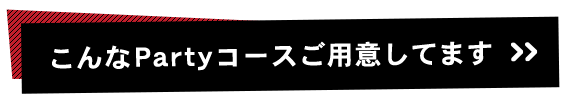 こんなPartyコースご用意してます