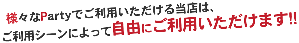 様々なPartyでご利用頂