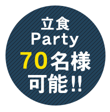 立食Party70名様可能!!