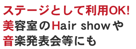 ステージとして利用OK! 美