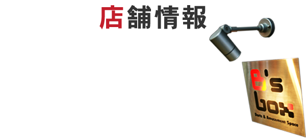 店舗情報