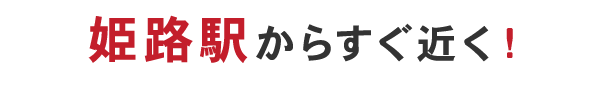 姫路駅からすぐ近く！