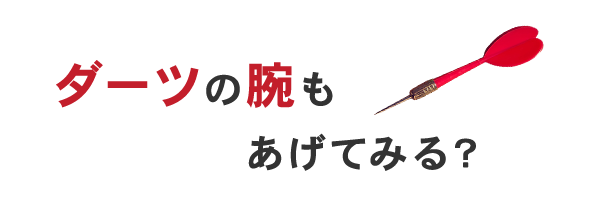 ダーツの腕もあげてみる？