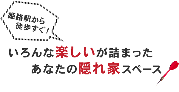 姫路駅から徒歩すぐ！いろんな楽しいが詰まったあなたの隠れ家スペース