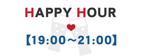 HAPPY HOUR19：00～20：00