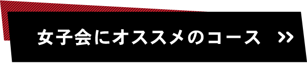 女子会にオススメのコース