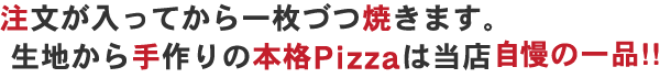 注文が入ってから