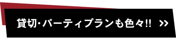 貸切・パーティプランも色々!!