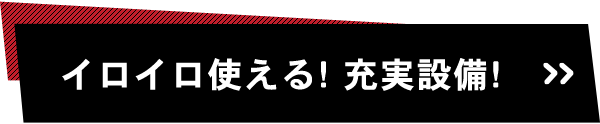 イロイロ使える!充実設備!