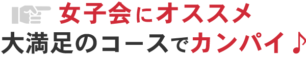 女子会にオススメチョコフォンデュでカンパイ♪