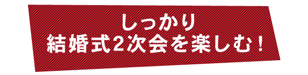 しっかり結婚