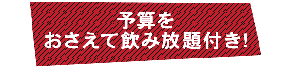 予算をおさえて飲み放題付き!