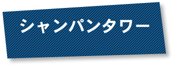 シャンパンタワー