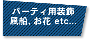 パーティ用装飾　風船、お花 etc