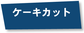 ケーキカット