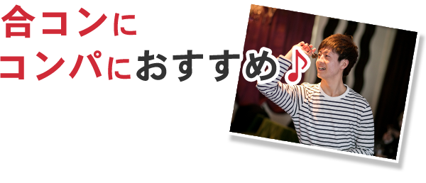 合コンにコンパにおすすめ♪