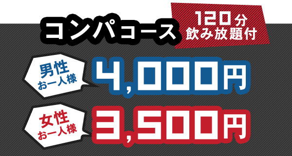 コンパコース 男性お一人様